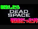 【生声実況】転生したら死地だった件【DEAD SPACE 実況プレイ part1】