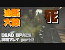 【生声実況】なんか飛ばしてくる奴当たってたら死んだ(地味死)【DEAD SPACE 実況プレイ part2】
