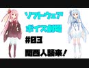 【ソフトウェアトーク劇場】#03 関西人襲来！