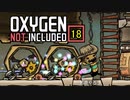 【ゲーム実況】いきなり満足 Oxygen Not Included 18【PC】