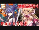 甘皇后1枚から始める英傑大戦 Part192