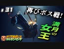 ＃３１【ELDEN RING】 クリアめざしてエルデンリング【ゆっくり実況】