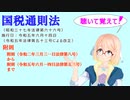 国税通則法　附則　附則（令和二年三月三一日法律第八号）　から　附則（令和五年六月一四日法律第五三号）まで　を『VOICEROID2 桜乃そら』さんが　音読します（  令和五年六月十四日改正バージョン）