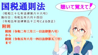 国税通則法　附則　附則（令和二年三月三一日法律第八号）　から　附則（令和五年六月一四日法律第五三号）まで　を『VOICEROID2 桜乃そら』さんが　音読します（  令和五年六月十四日改正バージョン）