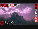 【FINAL FANTASY XVI】FF16を静かに字幕プレイ配信#11-9 なんかやべーことになってる【初見／字幕プレイ動画】