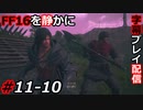 【FINAL FANTASY XVI】FF16を静かに字幕プレイ配信#11-10 アカシアだらけで参っちゃうね【初見／字幕プレイ動画】