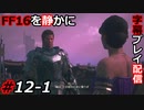 【FINAL FANTASY XVI】FF16を静かに字幕プレイ配信#12-1 ここに来て新キャラ!?【初見／字幕プレイ動画】