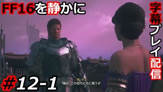 【FINAL FANTASY XVI】FF16を静かに字幕プレイ配信#12-1 ここに来て新キャラ!?【初見／字幕プレイ動画】