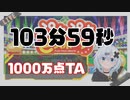 ぷよぷよ 1000万点RTA 103分59秒