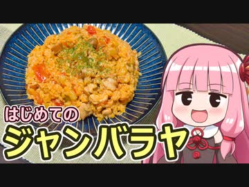 【はじめてのジャンバラヤ】飯作って食べるで #64【初見料理祭2023】