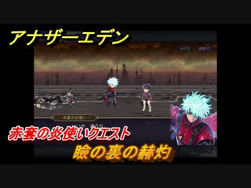 アナザーエデン 瞼の裏の赫灼 赤套の炎使いクエスト ＃65 【アナデン