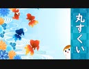 【ゲーム製作】丸すくい！配信開始！【UE5】