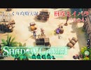 【SHADOW GAMBIT】第13回　樹皮とイバラ（その４）　じっくり攻略実況　シャドーガンビット