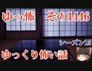 【怖い話】ゆっくり怖い話・ゆっ怖1446【ゆっくり】