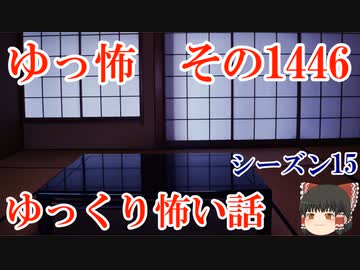 【怖い話】ゆっくり怖い話・ゆっ怖1446【ゆっくり】