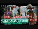 【SHADOW GAMBIT】第14回　【閑話】忍魚の修行とアフィアの目的　じっくり攻略実況　シャドーガンビット