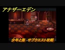 アナザーエデン　少年と海　サブクエスト攻略　＃７２　【アナデン】