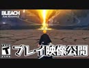 新作BLEACHゲームプレイ映像公開！【BLEACH_ Soul Resonance】