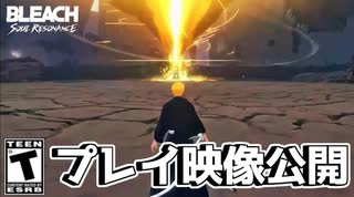 新作BLEACHゲームプレイ映像公開！【BLEACH_ Soul Resonance】