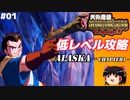 【天外魔境-第四の黙示録】 低レベル攻略 PART1