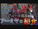 【アークナイツ】モジュール追加で完全体となったアーミヤの紹介と実践【VOICEVOX実況】