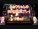 【30XX】【ボイロ実況】あかりちゃんの30XX実況プレイ part4