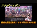 アナザーエデン　服従と契約（後半）　ホオズキクエスト攻略　＃７９　【アナデン】