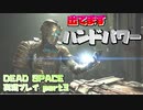 【生声実況】ハンドパワーが使えるスーパーテクノロジー【DEAD SPACE 実況プレイ part3】