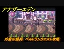 アナザーエデン　外套の傭兵　ベルトランクエスト攻略　＃８０　【アナデン】