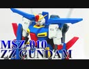 ご注文はプラモですか？第62羽【ZZガンダム】