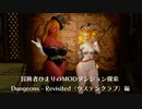 冒険者ひまり（と九大神邪神ちゃん）のMODダンジョン探索記（Dungeons - Revisitedウステンクラブ編）
