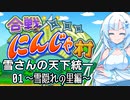 雪さんの合戦！にんじゃ村！１話