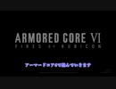 【アーマードコア6】初期武器固定と自由な左肩Part1【彩澄姉妹実況プレイ】