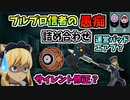 【BLUE PROTOCOL】ブルプロ信者の愚痴詰め合わせ