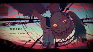 透明を見る / celler feat.初音ミク