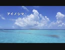 アイノシマ【巡音ルカ】（オリジナル）