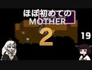 ほぼはじめてのMOTHER2 19【VOICEROID実況】
