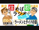 住めば都ラジオはいぱー＃30-1【ラーメンとタイパの話】