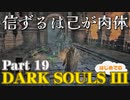 【Part19】信ずるは己が肉体 初めてのダークソウル3【DarkSoulsIII】
