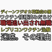 ディーンフジオカ日本から逃げた理由がケムトレイルだった。レプリコンワクチン治験迷惑。ワクチン接種済みだらけの職場から追い出され無職になる