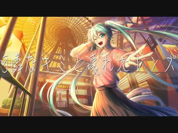 可憐なキミと壊れたレンズ(feat.初音ミク) / YKTTZ