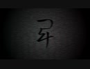 【ゆっくり解説】これらの文字に注意して。「せすひけ」SCP-1152-JP