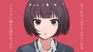 【歌ってみた】クラム Covered by ふりかけ