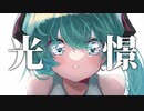 光憬/猫舘こたつ　歌ってみた【のろし】