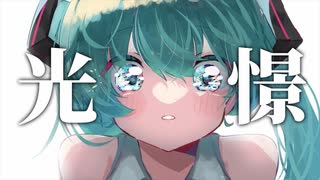 光憬/猫舘こたつ　歌ってみた【のろし】