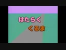自動車の名前が出たら即終了する　はたらく　くるま