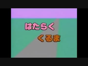 自動車の名前が出たら即終了する　はたらく　くるま