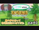 都会を離れて、今日から牧場生活！尊い主人公ができました【牧場物語オリーブタウンと希望の大地】【part1】