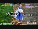 少女レイ/みぃな