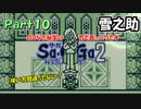 【Sa・Ga2 秘宝伝説】GBSaGa3部作最高と名高いSa・Ga2を実況 Part10【雪之助】